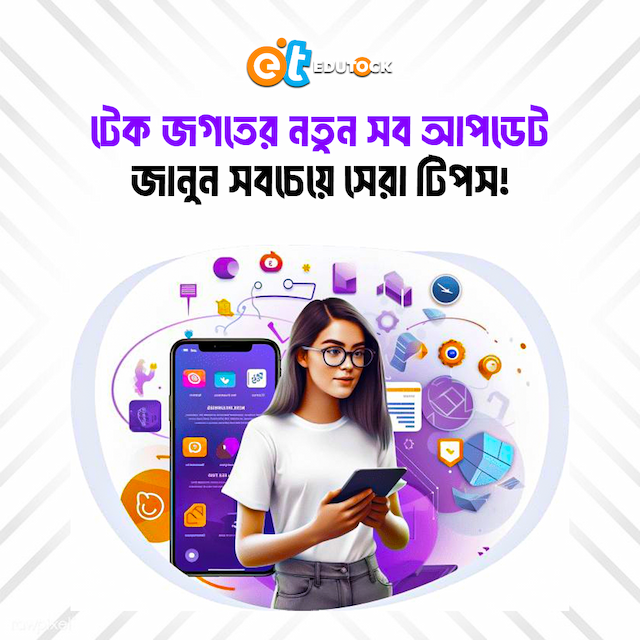 টেক জগতের নতুন সব আপডেট: জানুন সবচেয়ে সেরা টিপস!