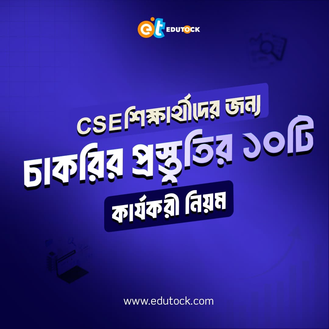 CSE শিক্ষার্থীদের জন্য চাকরির প্রস্তুতির ১০টি কার্যকরী নিয়ম