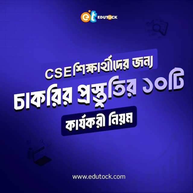 CSE শিক্ষার্থীদের জন্য চাকরির প্রস্তুতির ১০টি কার্যকরী নিয়ম