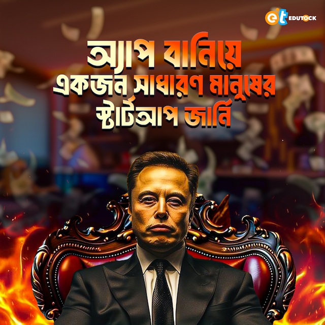 অ্যাপ বানিয়ে আয়: একজন সাধারণ মানুষের স্টার্টআপ জার্নি