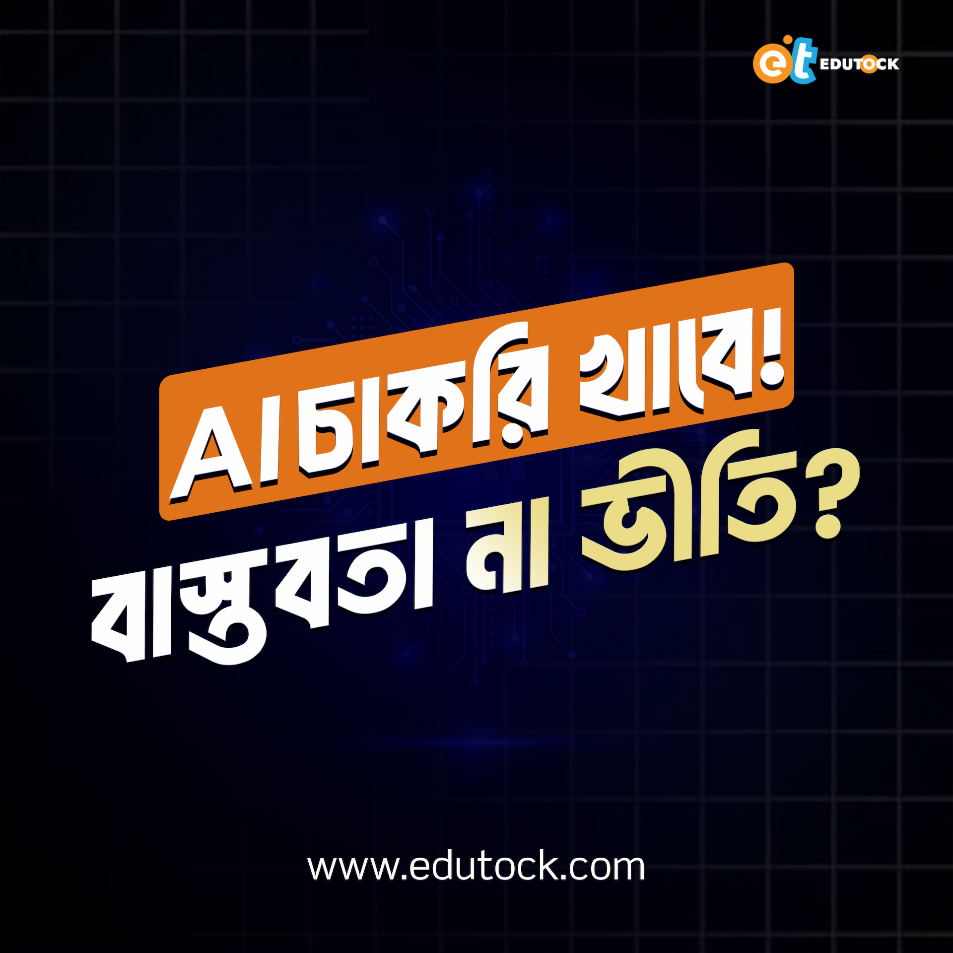 AI আসতেছে, চাকরি খাইতেছে: বাস্তবতা না ভীতি?