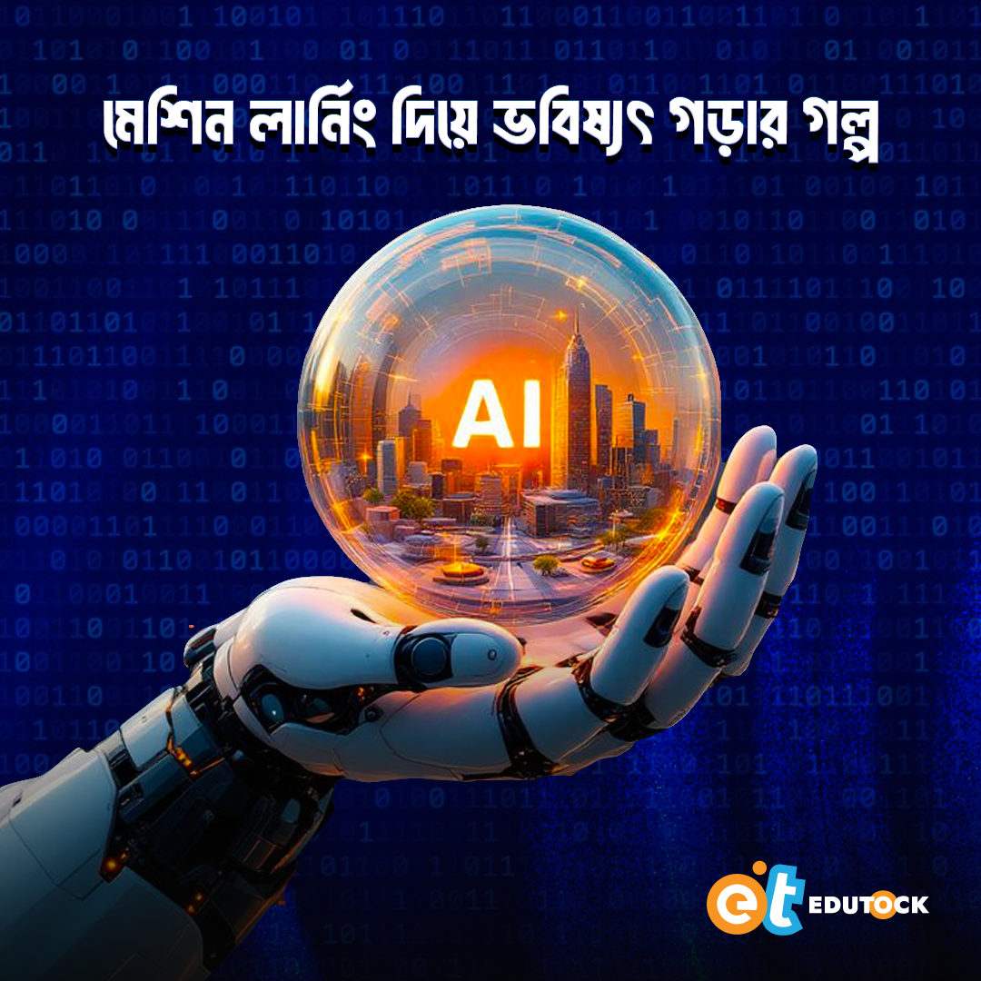 মেশিন লার্নিং দিয়ে ভবিষ্যৎ গড়ার গল্প