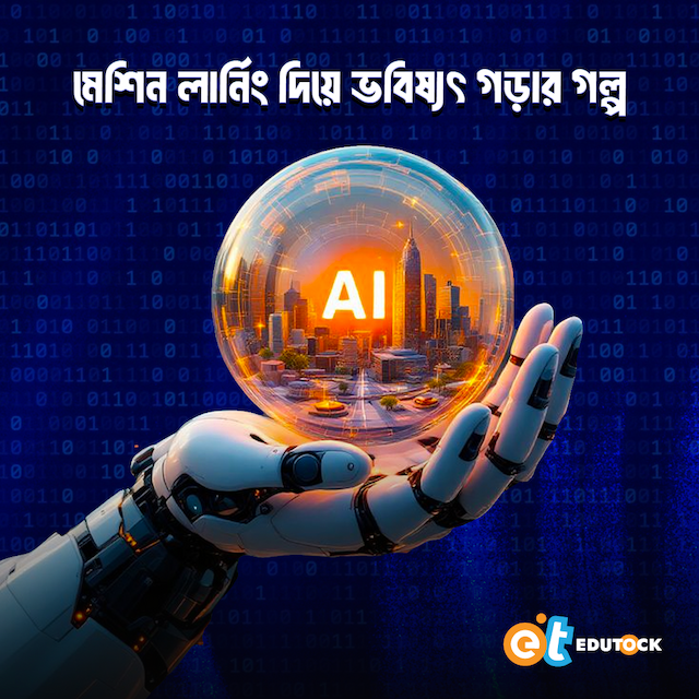 মেশিন লার্নিং দিয়ে ভবিষ্যৎ গড়ার গল্প