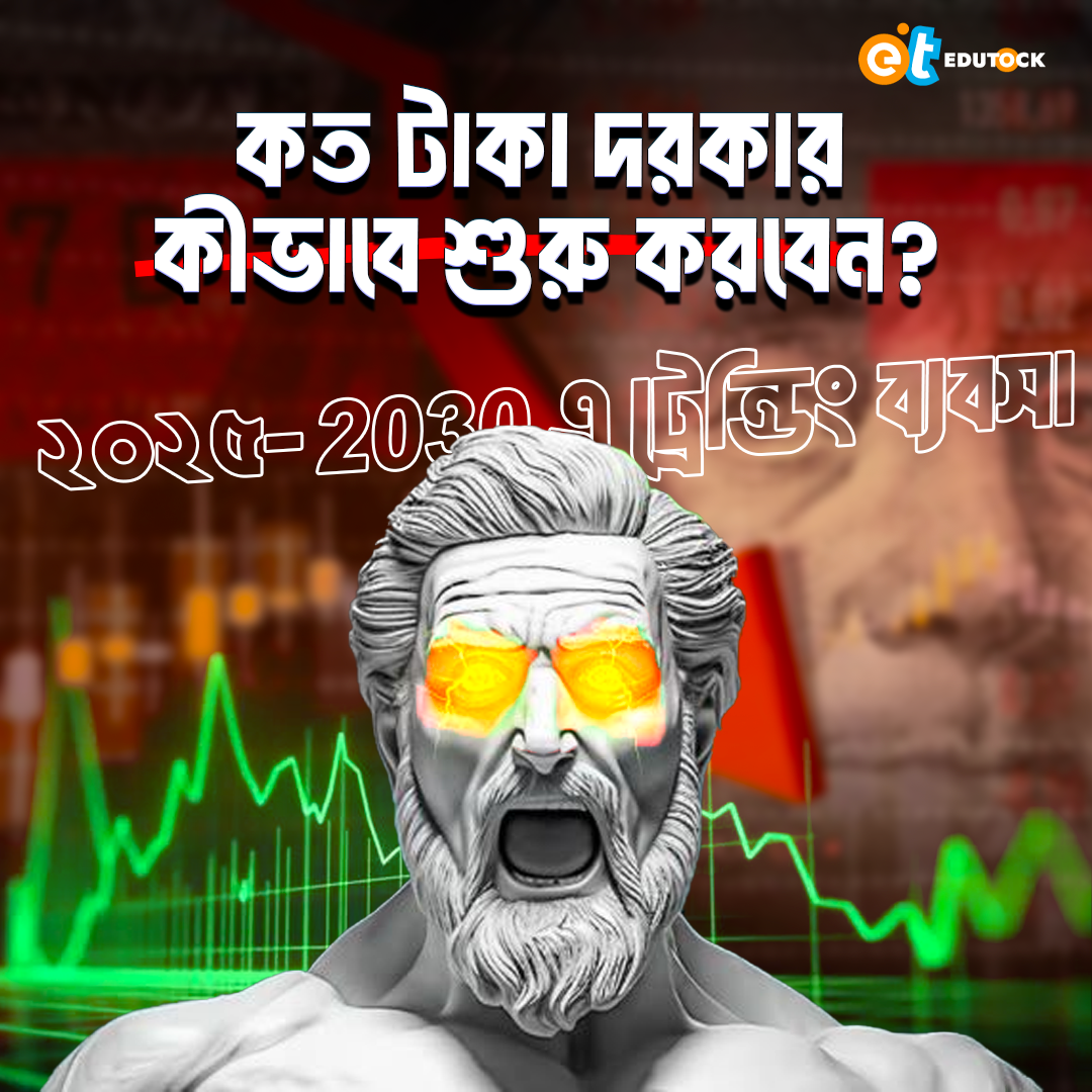 ২০২৫-2030 এ ট্রেন্ডিং ব্যবসা – কত টাকা দরকার এবং কীভাবে শুরু করবেন?