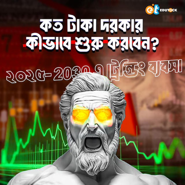 ২০২৫-2030 এ ট্রেন্ডিং ব্যবসা – কত টাকা দরকার এবং কীভাবে শুরু করবেন?