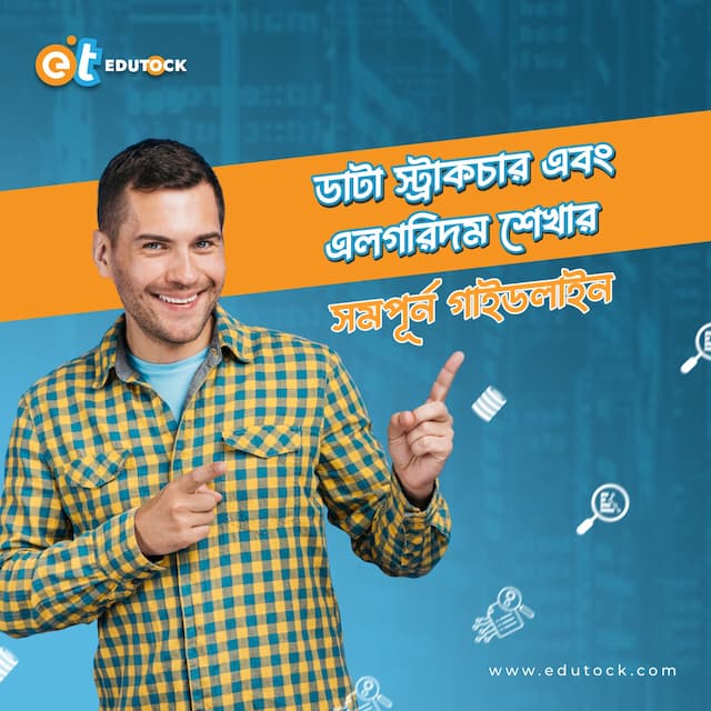 ডাটা স্ট্রাকচার ও অ্যালগরিদম