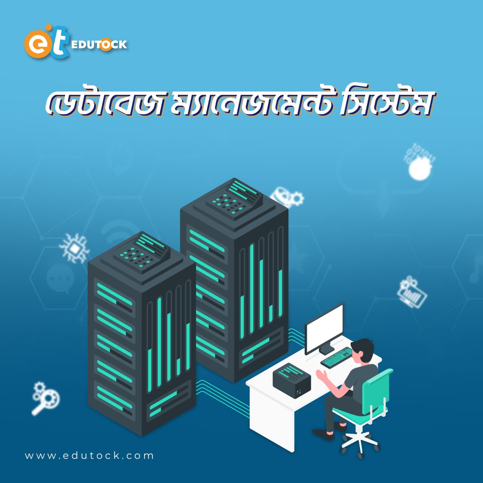 ডেটাবেজ ম্যানেজমেন্ট সিস্টেম