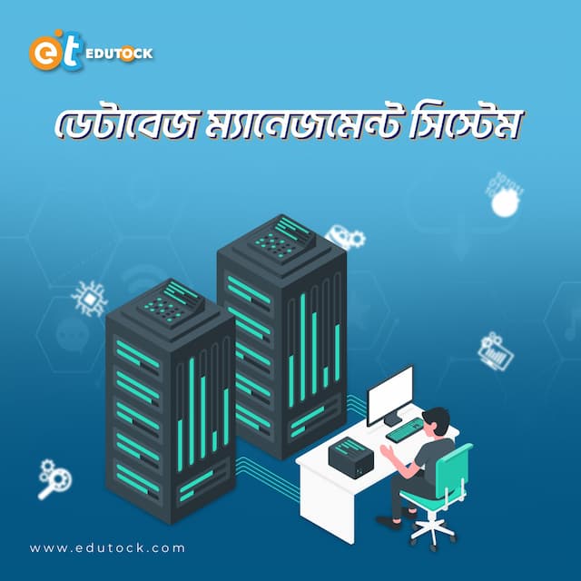 ডেটাবেজ ম্যানেজমেন্ট সিস্টেম