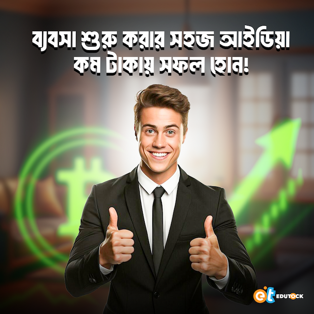 কম টাকায় ব্যবসা শুরু করার সহজ আইডিয়াগুলো – সফলতার পথে প্রথম ধাপ!