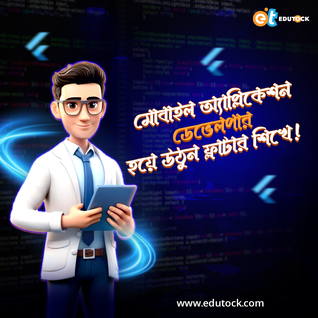 মোবাইল অ্যাপ্লিকেশন ডেভেলপার হয়ে উঠুন ফ্লাটার শিখে !
