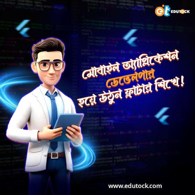 মোবাইল অ্যাপ্লিকেশন ডেভেলপার হয়ে উঠুন ফ্লাটার শিখে !