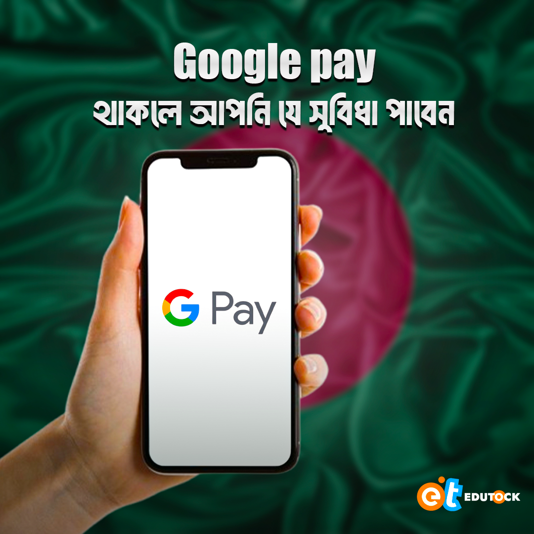 Google pay থাকলে আপনি যে সুবিধা পাবেন