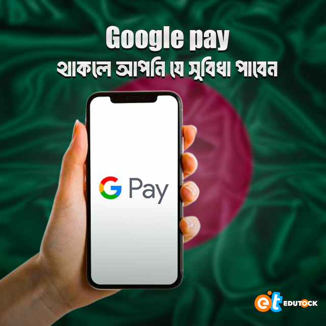 Google pay থাকলে আপনি যে সুবিধা পাবেন