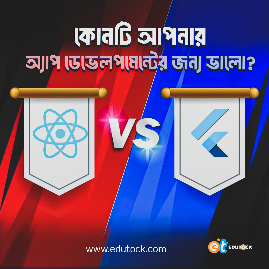 React Native vs Flutter: কোনটি আপনার অ্যাপ ডেভেলপমেন্টের জন্য ভালো?