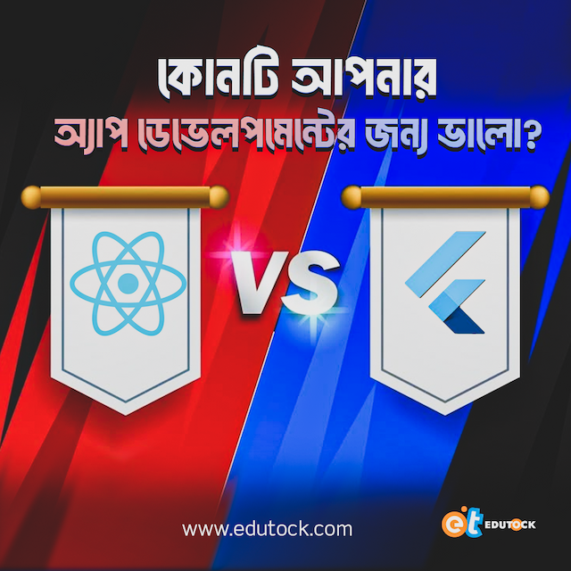 React Native vs Flutter: কোনটি আপনার অ্যাপ ডেভেলপমেন্টের জন্য ভালো?
