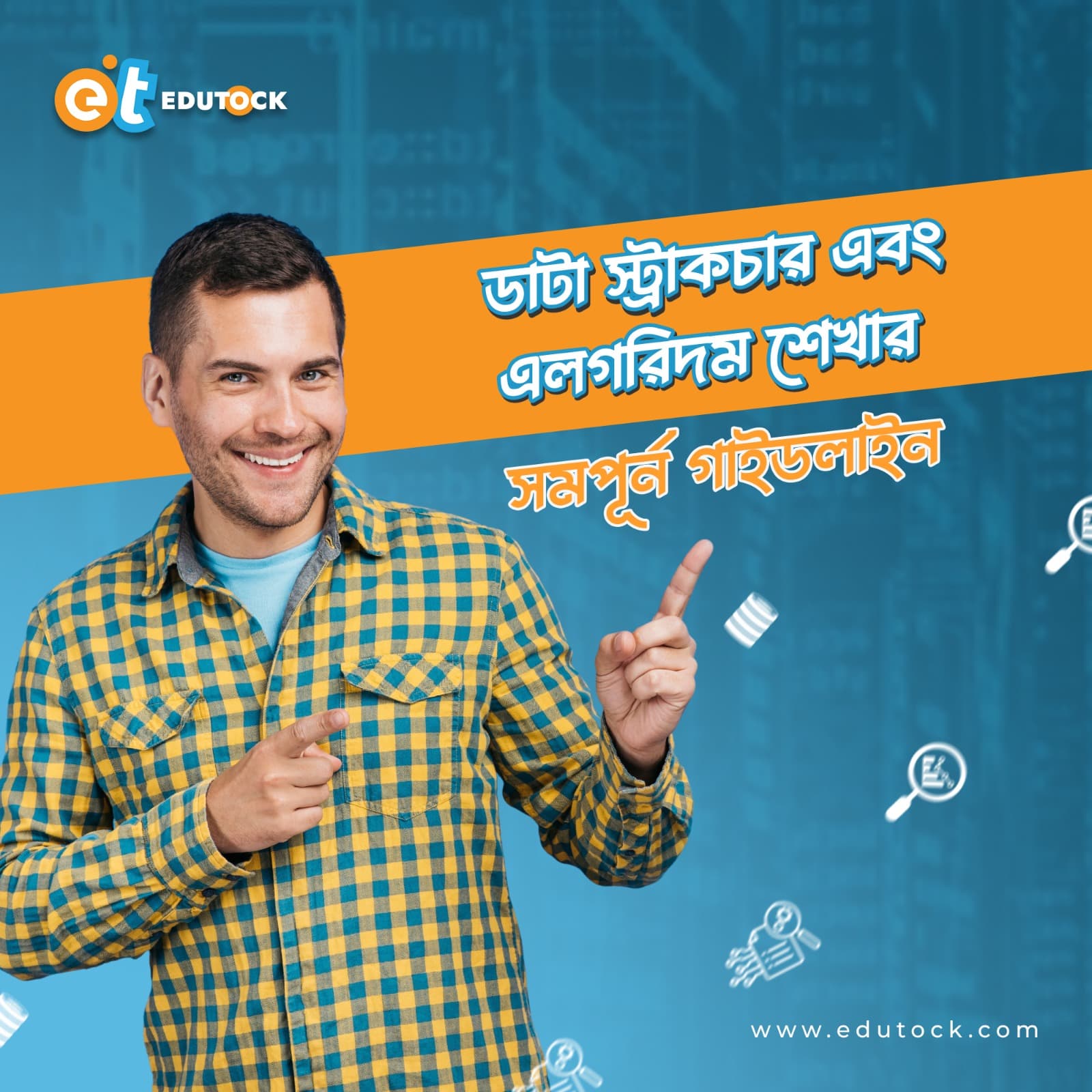 ডাটা স্ট্রাকচার ও অ্যালগরিদম